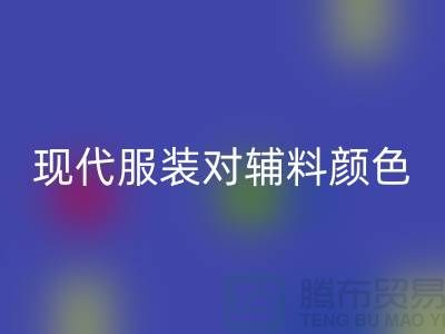 现代服装对辅料颜色的要求_九游体育（中国）官方授权网站辅料公司网站