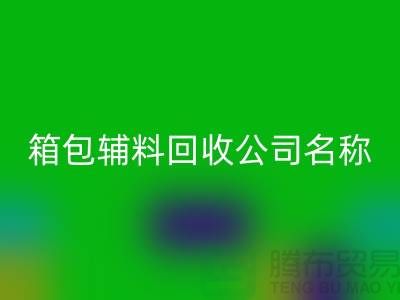 箱包辅料九游体育（中国）官方授权网站公司名称大全-衣服辅料九游体育（中国）官方授权网站平台-上海腾布贸易