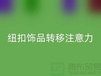 纽扣饰品转移注意力和遮挡缺陷-纽扣九游体育（中国）官方授权网站利用-树脂纽扣九游体育（中国）官方授权网站公司 
