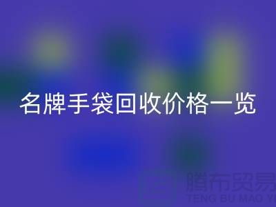名牌手袋九游体育（中国）官方授权网站价格一览：一吨能赚多少？九游体育（中国）官方授权网站