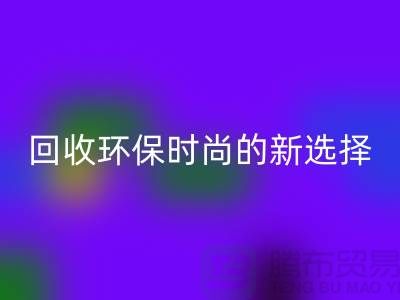 二手袋子九游体育（中国）官方授权网站环保时尚的新选择-食品袋九游体育（中国）官方授权网站-塑料袋九游体育（中国）官方授权网站厂家