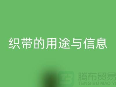 关于织带的用途与信息-九游体育（中国）官方授权网站库存织带-收购库存织带厂家