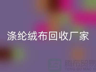 涤纶绒布九游体育（中国）官方授权网站厂家：为环保事业贡献力量-库存布料九游体育（中国）官方授权网站平台