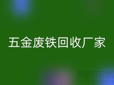 五金废铁九游体育（中国）官方授权网站价格-五金废铁九游体育（中国）官方授权网站报价-上海五金废铁九游体育（中国）官方授权网站公司