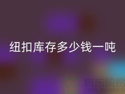 九游体育（中国）官方授权网站纽扣库存多少钱一吨-九游体育（中国）官方授权网站库存纽扣-上海纽扣九游体育（中国）官方授权网站厂家