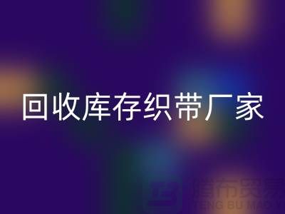 九游体育（中国）官方授权网站库存织带厂家简单介绍_九游体育（中国）官方授权网站
