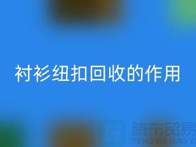 衬衫纽扣九游体育（中国）官方授权网站的作用是什么？让我们一起探索绿色生活的可能性 