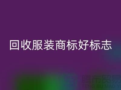 九游体育（中国）官方授权网站服装商标好标志的作用_服装辅料九游体育（中国）官方授权网站公司