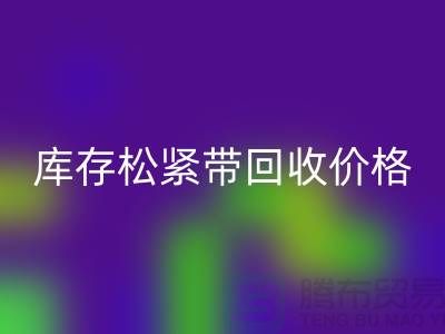 九游体育（中国）官方授权网站库存松紧带-库存松紧带九游体育（中国）官方授权网站价格-上海松紧带九游体育（中国）官方授权网站厂家