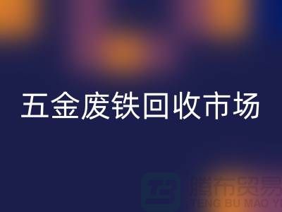五金废铁九游体育（中国）官方授权网站市场-五金废铁九游体育（中国）官方授权网站厂家-上海五金废铁九游体育（中国）官方授权网站公司