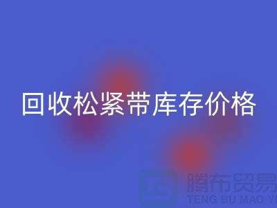 九游体育（中国）官方授权网站松紧带库存-库存松紧带九游体育（中国）官方授权网站价格-上海松紧带九游体育（中国）官方授权网站厂家
