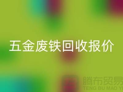 五金废铁九游体育（中国）官方授权网站价格-五金废铁九游体育（中国）官方授权网站报价-深圳五金废铁九游体育（中国）官方授权网站公司