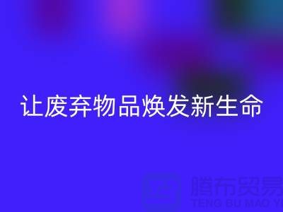 舒棉绒九游体育（中国）官方授权网站厂家：让废弃物品焕发新生命-杭州布料九游体育（中国）官方授权网站厂家