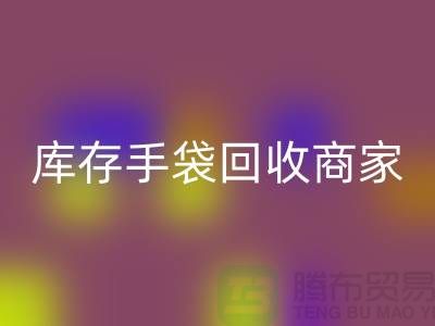 库存手袋九游体育（中国）官方授权网站商家：为厂家事业贡献力量-库存织带九游体育（中国）官方授权网站公司