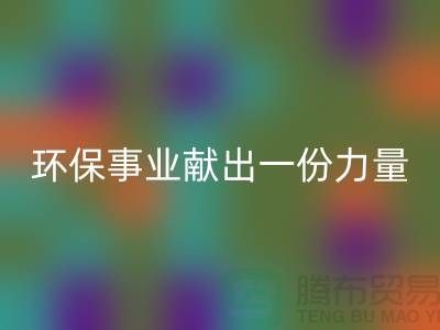 玩具绒九游体育（中国）官方授权网站厂家：为环保事业献出一份力量-杭州布料九游体育（中国）官方授权网站网站