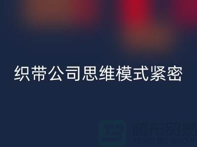 九游体育（中国）官方授权网站库存织带公司思维模式紧密-状况分析得当-常熟收购库存织带