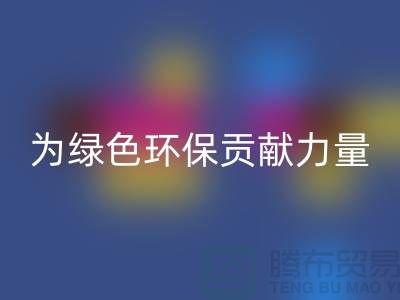 牛奶绒九游体育（中国）官方授权网站厂家：为绿色环保贡献力量-库存绒布九游体育（中国）官方授权网站市场