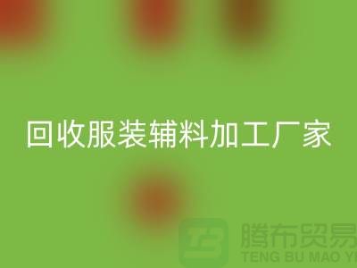 上海科灵文化用品有限公司_九游体育（中国）官方授权网站服装辅料加工厂家