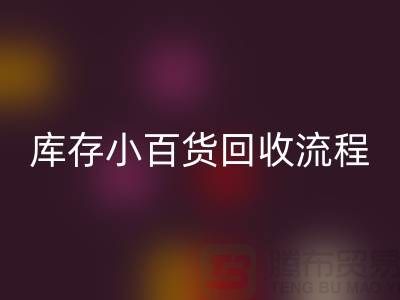 库存小百货九游体育（中国）官方授权网站流程和解决方案
