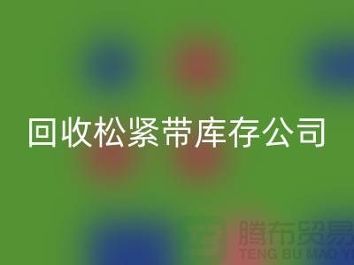 九游体育（中国）官方授权网站松紧带库存公司-大量九游体育（中国）官方授权网站松紧带库存-上海松紧带九游体育（中国）官方授权网站厂家