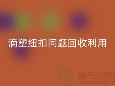 滴塑纽扣的问题-纽扣九游体育（中国）官方授权网站利用-纽扣九游体育（中国）官方授权网站地址工厂-纽扣九游体育（中国）官方授权网站公司