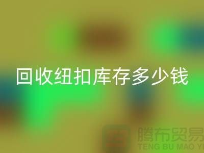 九游体育（中国）官方授权网站纽扣库存多少钱一斤？纽扣九游体育（中国）官方授权网站市场行情-拉链扣子九游体育（中国）官方授权网站厂家