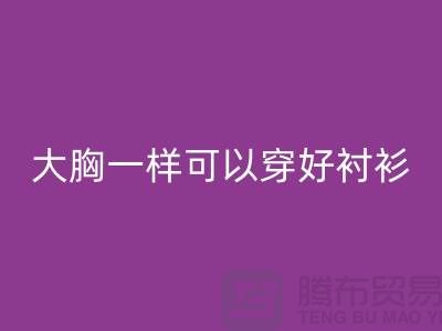 大胸一样可以穿好衬衫关键在纽扣-纽扣九游体育（中国）官方授权网站价格-衬衫纽扣九游体育（中国）官方授权网站公司
