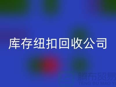 陶瓷钮扣九游体育（中国）官方授权网站-水晶钮扣九游体育（中国）官方授权网站-宝石钮扣九游体育（中国）官方授权网站-库存纽扣九游体育（中国）官方授权网站公司