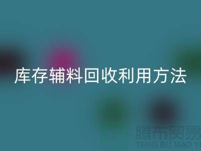 库存辅料九游体育（中国）官方授权网站利用方法的探讨-上海九游体育（中国）官方授权网站辅料网站