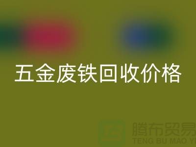 五金废铁九游体育（中国）官方授权网站价格-五金废铁九游体育（中国）官方授权网站-上海五金废铁九游体育（中国）官方授权网站公司