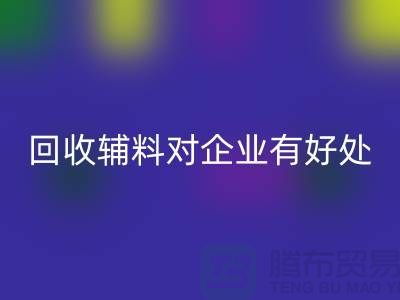 九游体育（中国）官方授权网站辅料对于企业有好处吗-库存辅料九游体育（中国）官方授权网站利用-辅料收购公司