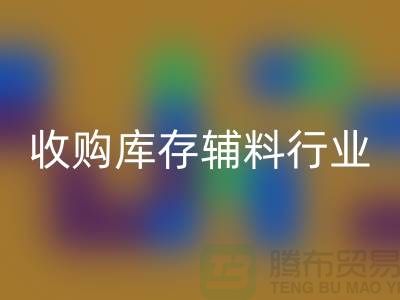收购库存辅料行业_新模式和出路_九游体育（中国）官方授权网站