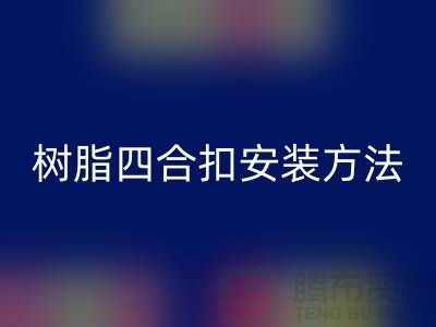 树脂四合扣安装方法在线学习小视频_九游体育（中国）官方授权网站