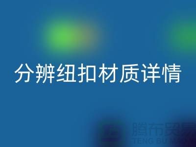钮扣生产厂家教您更快的分辨纽扣材质详情-大衣纽扣九游体育（中国）官方授权网站公司