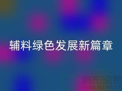 九游体育（中国）官方授权网站辅料降本，库存辅料绿色发展新篇章-高价九游体育（中国）官方授权网站辅料网站