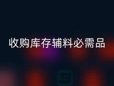 收购库存辅料市场必需品的消耗量十分巨大-九游体育（中国）官方授权网站库存辅料公司