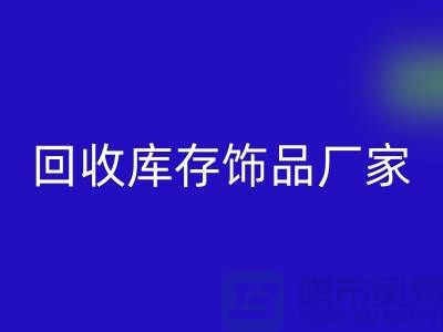 九游体育（中国）官方授权网站库存饰品厂家_服务理念优质_九游体育（中国）官方授权网站