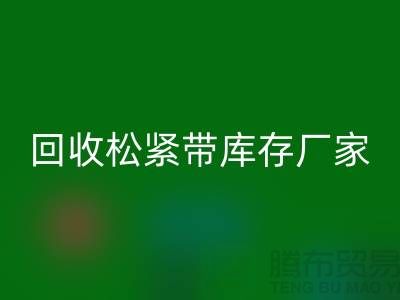 九游体育（中国）官方授权网站松紧带库存价格-九游体育（中国）官方授权网站松紧带库存厂家-上海松紧带九游体育（中国）官方授权网站厂家