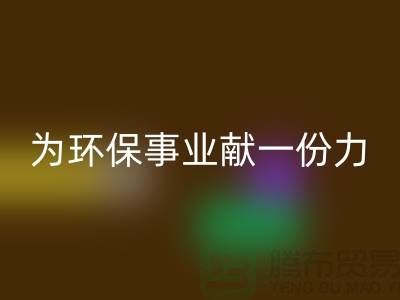 珊瑚绒九游体育（中国）官方授权网站厂家：为环保事业献一份力-常熟库存布料九游体育（中国）官方授权网站公司