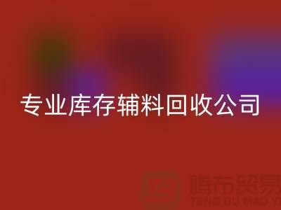 专业九游体育（中国）官方授权网站库存辅料-专业服装辅料九游体育（中国）官方授权网站-专业库存辅料九游体育（中国）官方授权网站公司