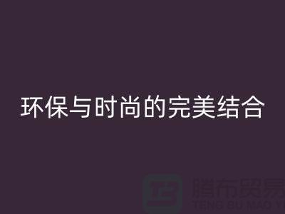 摇粒绒九游体育（中国）官方授权网站厂家：环保与时尚的完美结合-北京布料九游体育（中国）官方授权网站公司