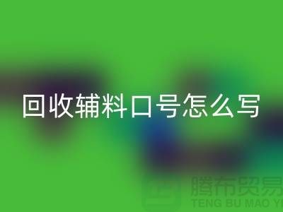 九游体育（中国）官方授权网站辅料降本口号怎么写-上海库存辅料九游体育（中国）官方授权网站公司