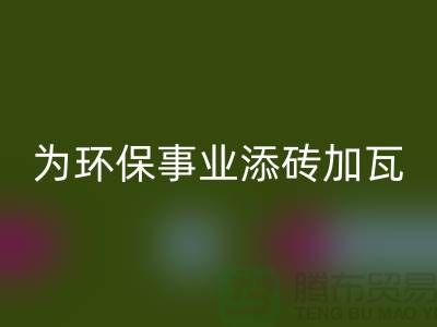 法兰绒九游体育（中国）官方授权网站厂家：为环保事业添砖加瓦-库存绒布九游体育（中国）官方授权网站公司