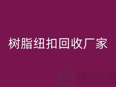树脂纽扣九游体育（中国）官方授权网站厂家，经营项目，以及九游体育（中国）官方授权网站种类