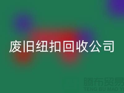 废旧纽扣九游体育（中国）官方授权网站公司_树脂纽扣九游体育（中国）官方授权网站_黄铜纽扣九游体育（中国）官方授权网站