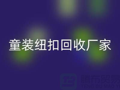 金属钮扣在童装上的潜力逐渐凸显-纽扣九游体育（中国）官方授权网站价格-童装纽扣九游体育（中国）官方授权网站厂家