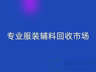 专业九游体育（中国）官方授权网站库存-专业九游体育（中国）官方授权网站布料-专业九游体育（中国）官方授权网站库存辅料-专业九游体育（中国）官方授权网站面料公司