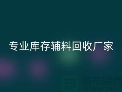 专业库存辅料九游体育（中国）官方授权网站-专业九游体育（中国）官方授权网站服装辅料-专业库存辅料九游体育（中国）官方授权网站厂家