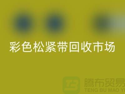 彩色松紧带九游体育（中国）官方授权网站市场惊人巨大_九游体育（中国）官方授权网站