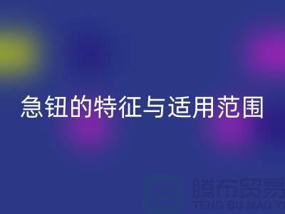 急钮的特征与适用范围简介-扣子九游体育（中国）官方授权网站-急钮九游体育（中国）官方授权网站-按扣九游体育（中国）官方授权网站公司